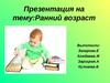 Ранний возраст