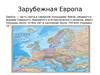 Зарубежная Европа