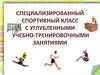Специализированный спортивный класс с углубленными учебно-тренировочными занятиями