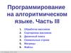 Программирование на алгоритмическом языке. Часть III (9 класс)