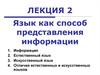 Язык, как способ представления информации. (Лекция 2)