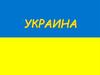 Украина. Общая характеристика