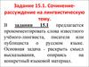 Сочинение-рассуждение на лингвистическую тему. (Задание 15.1)