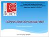 Портфолио обучающегося