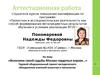 Аттестационная работа. Величием своей судьбы Москва гордиться вправе