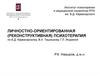 Личностно-ориентированная (реконструктивная) психотерапия