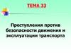 Преступления против безопасности движения и эксплуатации транспорта