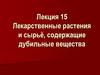 Лекарственные растения и сырьё, содержащие дубильные вещества. (Лекция 15)