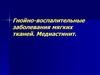 Гнойно-воспалительные заболевания мягких тканей. Медиастинит