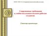 Современные требования к учебно-исследовательским работам студентов