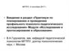 Исследования и прогнозирование в образовании