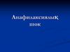 Анафилаксиялық шок