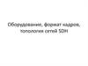 Оборудование, формат кадров, топология сетей SDH