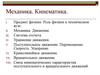 Механика. Кинематика