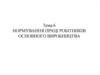 Нормування праці робітників основного виробництва