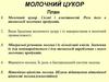 Молочний цукор. Склад і властивості. Роль його в технології молочних продуктів