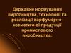 Державне нормування виробництва, технології та реалізації парфумерно-косметичної продукції промислового виробництва