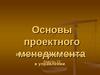 Основы проектного менеджмента (часть 1). Информационные технологии в управлении