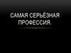 Самая серьёзная профессия -  профессия пилот