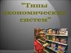 Типы экономических систем