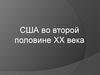 США во второй половине XX века