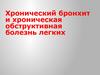 Хронический бронхит и хроническая обструктивная болезнь легких