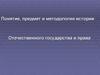 Понятие, предмет и методология истории отечественного государства и права. (тема 1)