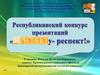 Открытый республиканский конкурс презентаций «Респекту» - респект!»