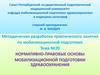 Нормативно-правовые основы мобилизационной подготовки здравоохранения