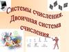 Системы счисления. Двоичная система счисления