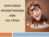 Курсовое проектирование по ТРПО
