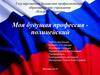 Моя будущая профессия - полицейский