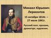 Михаил Юрьевич Лермонтов 15 октября 1814 года – 27 июля 1841 года. Русский поэт, прозаик, драматург, художник