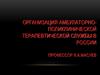 Организация амбулаторно-поликлинической терапевтической службы в России