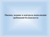 Оценка, задание и контроль выполнения требований безопасности