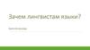 Зачем лингвистам языки