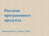 Реклама программного продукта