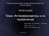 Интерферометры и их применение