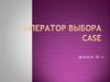 Оператор выбора case