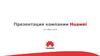 Презентация компании Huawei Октябрь 2014
