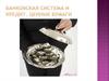Банковская система и кредит. Ценные бумаги