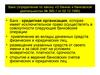 Банк. Определение по закону «О банках и банковской деятельности»