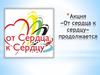 Акция «От сердца к сердцу»