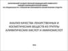 Анализ качества лекарственных и косметических веществ из группы алифатических кислот и аминокислот