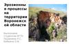 Эрозионные процессы на территории Воронежской области