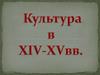 Культура Беларуси в 14-15 веках