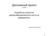 Разработка стратегии диверсифицированного роста на предприятии ООО «Медовая компания»