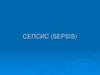 Сепсис. Этиология