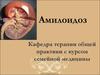 Амилоидоз почек