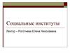 Социальные институты